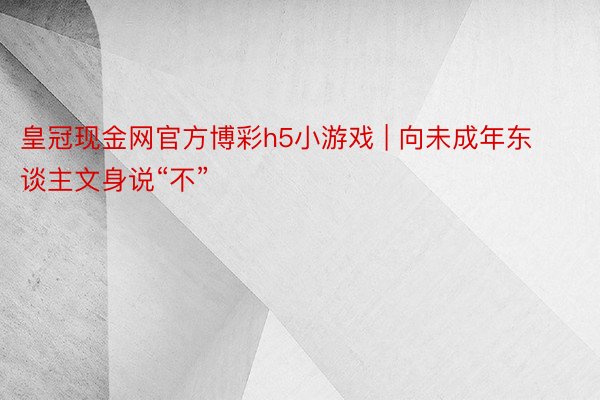 皇冠现金网官方博彩h5小游戏 | 向未成年东谈主文身说“不”