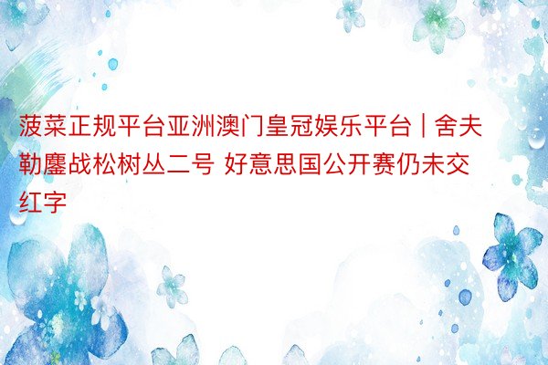 菠菜正规平台亚洲澳门皇冠娱乐平台 | 舍夫勒鏖战松树丛二号 好意思国公开赛仍未交红字