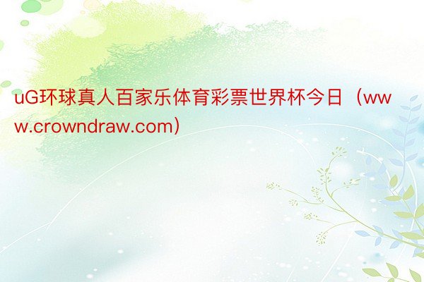 uG环球真人百家乐体育彩票世界杯今日（www.crowndraw.com）