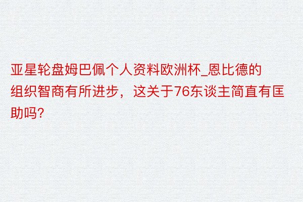 亚星轮盘姆巴佩个人资料欧洲杯_恩比德的组织智商有所进步，这关于76东谈主简直有匡助吗？