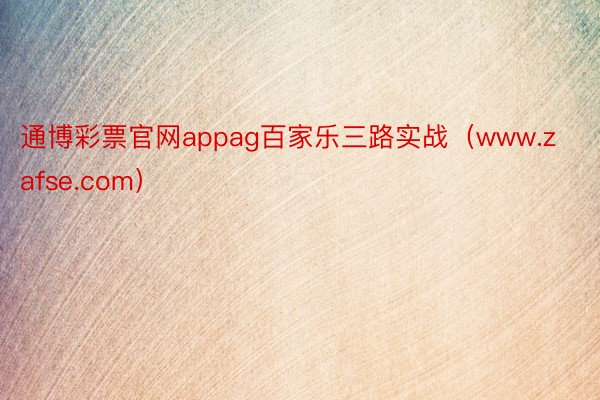 通博彩票官网appag百家乐三路实战（www.zafse.com）